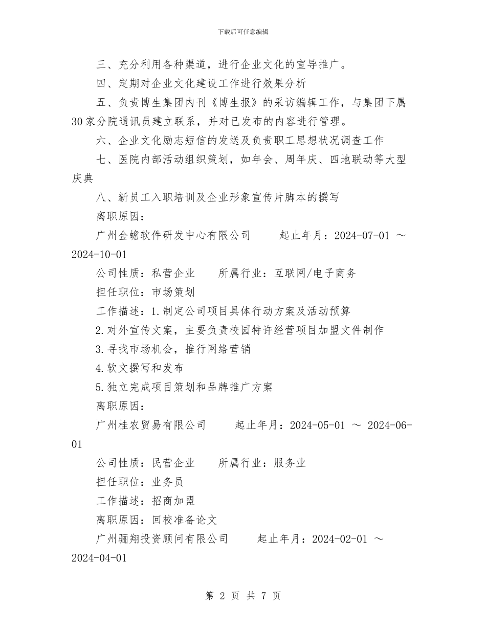 企业文化专员个人简历范文与企业文化建设调研考察报告汇编_第2页