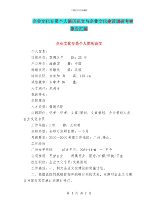 企业文化专员个人简历范文与企业文化建设调研考察报告汇编