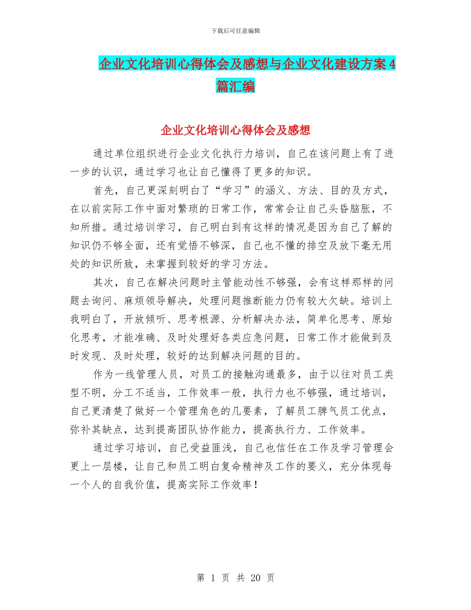 企业文化培训心得体会及感想与企业文化建设方案4篇汇编_第1页