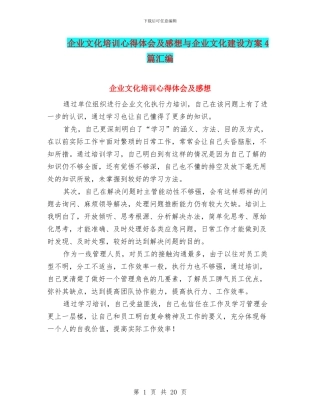 企业文化培训心得体会及感想与企业文化建设方案4篇汇编