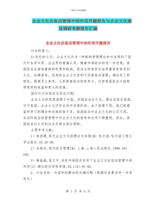 企业文化在饭店管理中的作用开题报告与企业文化建设调研考察报告汇编
