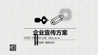 企业文化介绍方案ppt动态模板