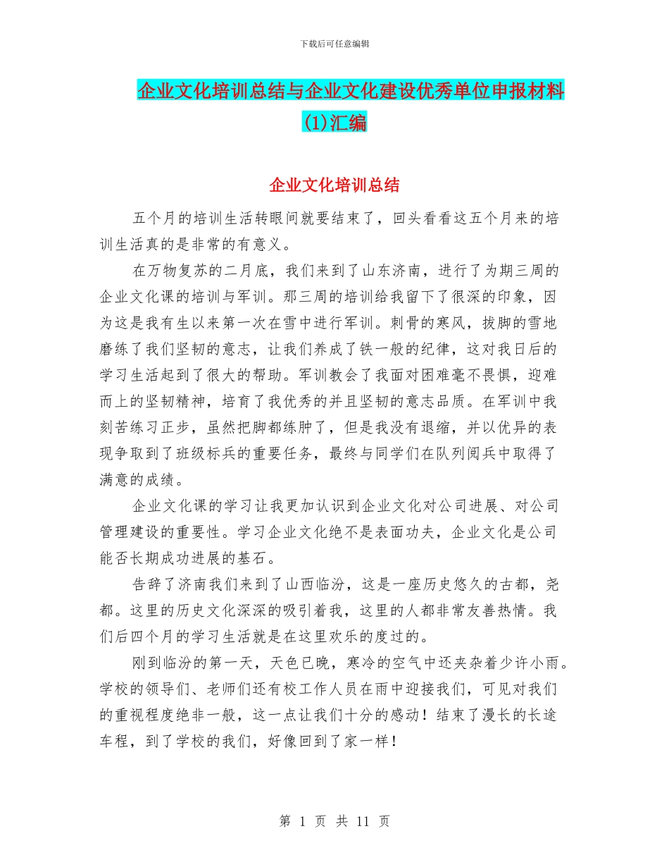 企业文化培训总结与企业文化建设优秀单位申报材料汇编_第1页