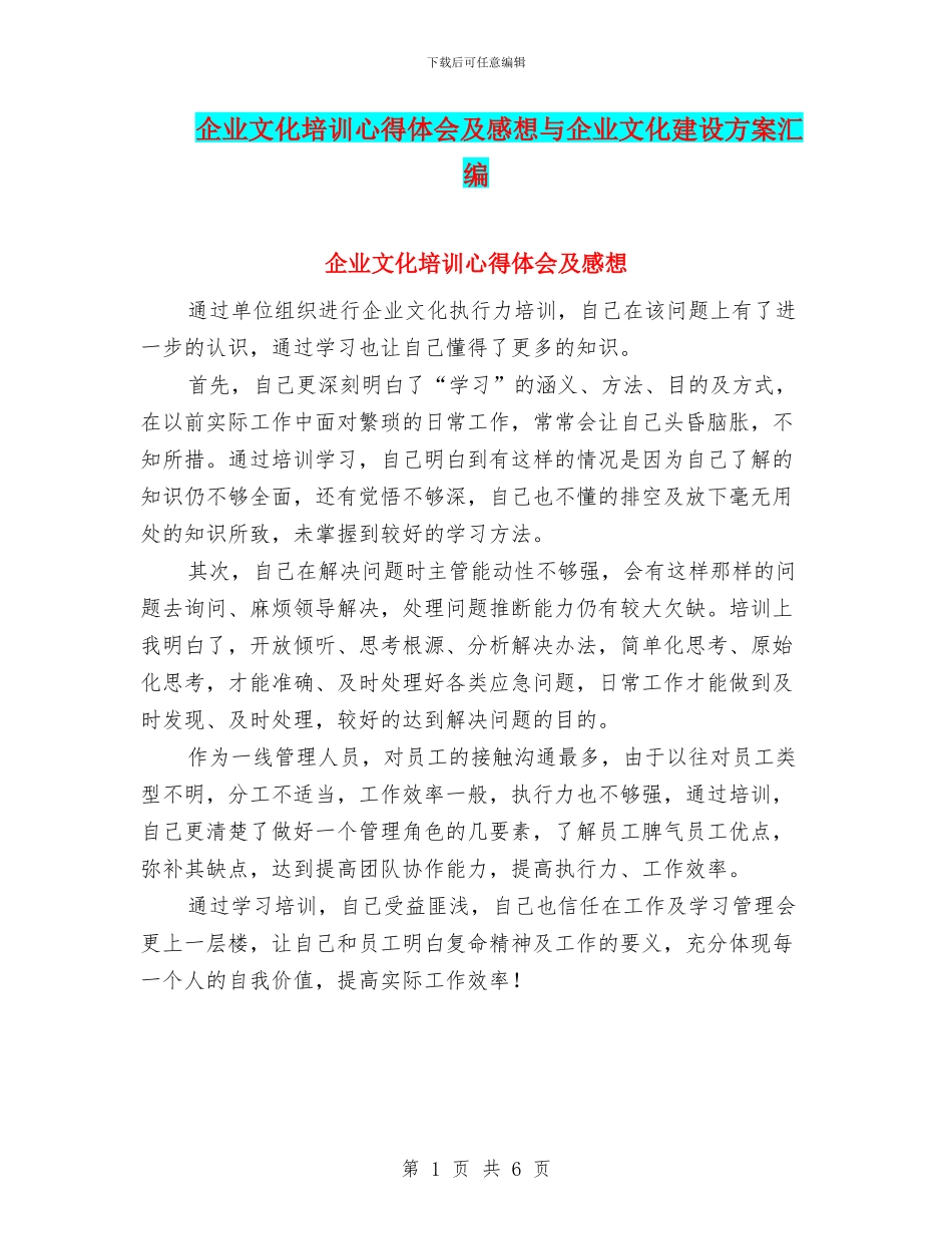 企业文化培训心得体会及感想与企业文化建设方案汇编_第1页