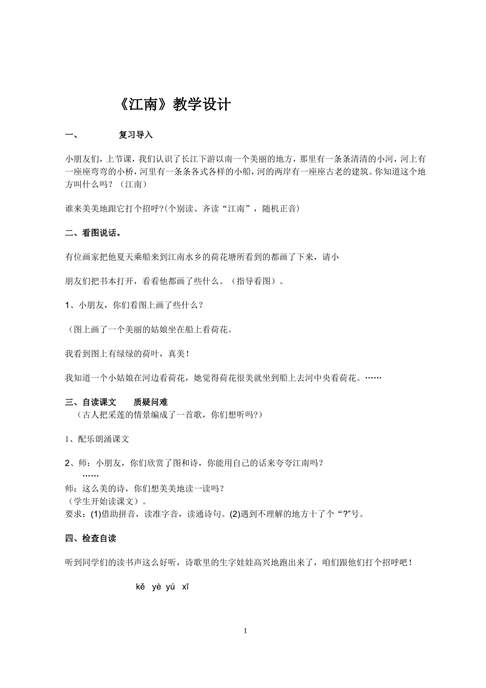 《江南》教学设计_第1页