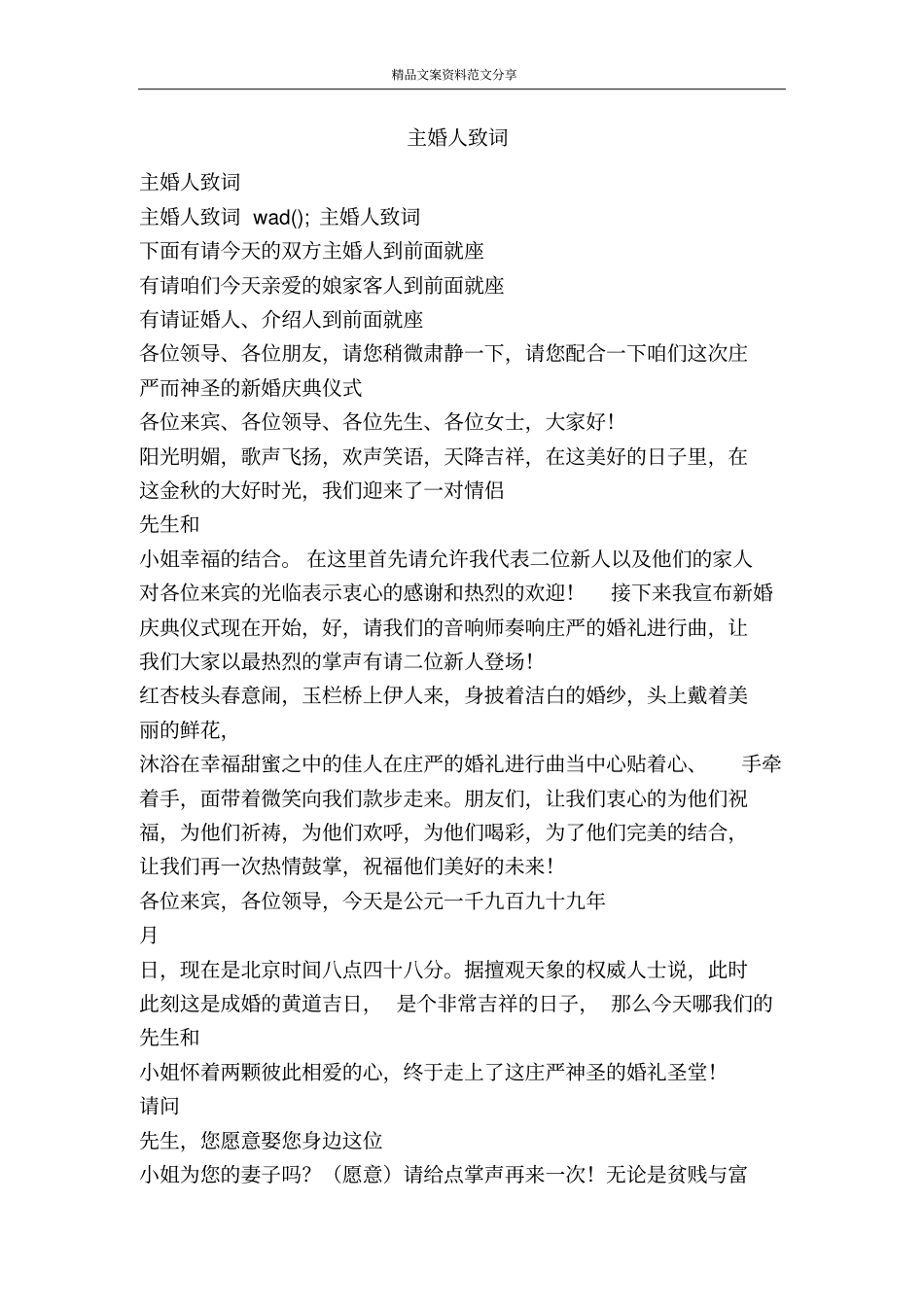 主婚人致词-精品文案范文_第1页