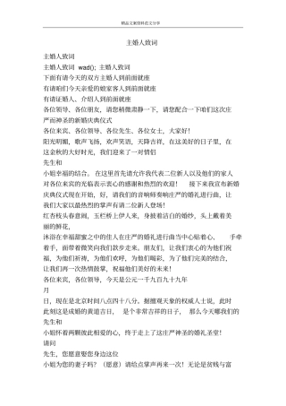 主婚人致词-精品文案范文