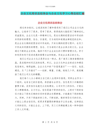 企业文化培训总结体会与企业文化学习心得总结汇编