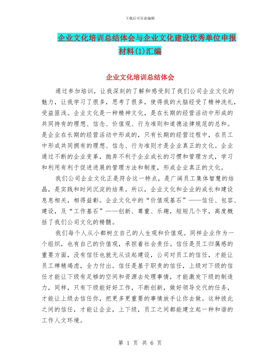 企业文化培训总结体会与企业文化建设优秀单位申报材料汇编_第1页