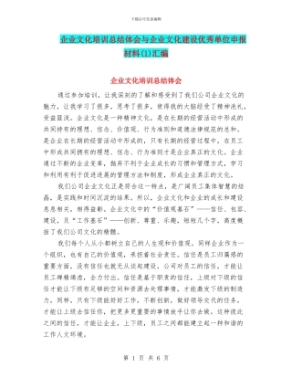 企业文化培训总结体会与企业文化建设优秀单位申报材料汇编