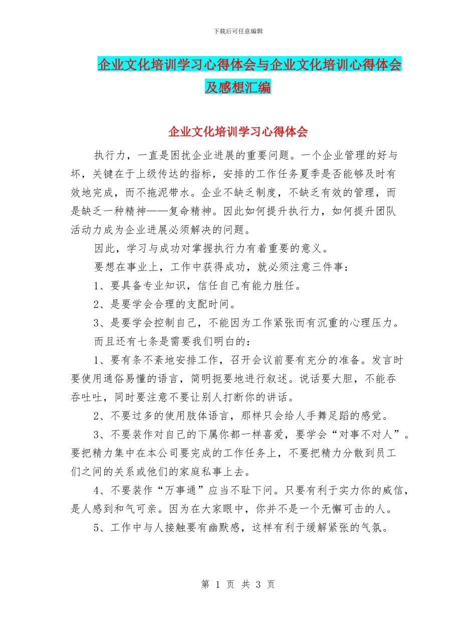 企业文化培训学习心得体会与企业文化培训心得体会及感想汇编_第1页