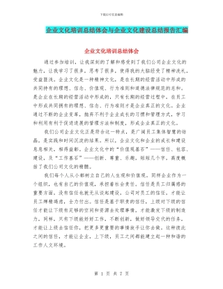 企业文化培训总结体会与企业文化建设总结报告汇编