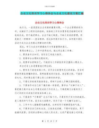 企业文化培训学习心得体会与企业文化建设方案汇编