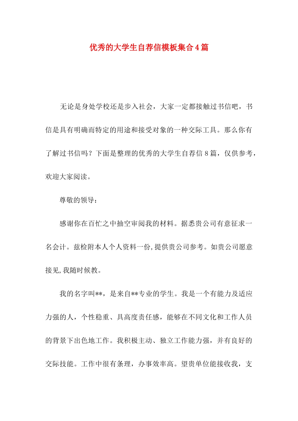 优秀的大学生自荐信模板集合4篇_第1页