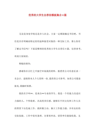 优秀的大学生自荐信模板集合4篇