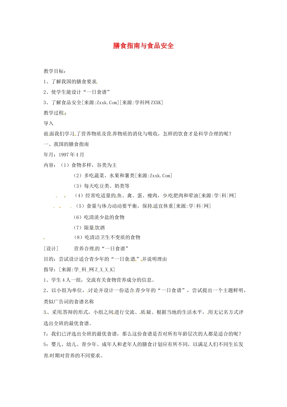 膳食指南与食品安全_第1页