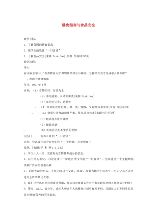 膳食指南与食品安全