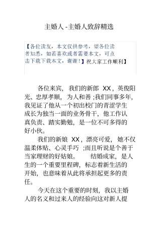 主婚人主婚人致辞精选