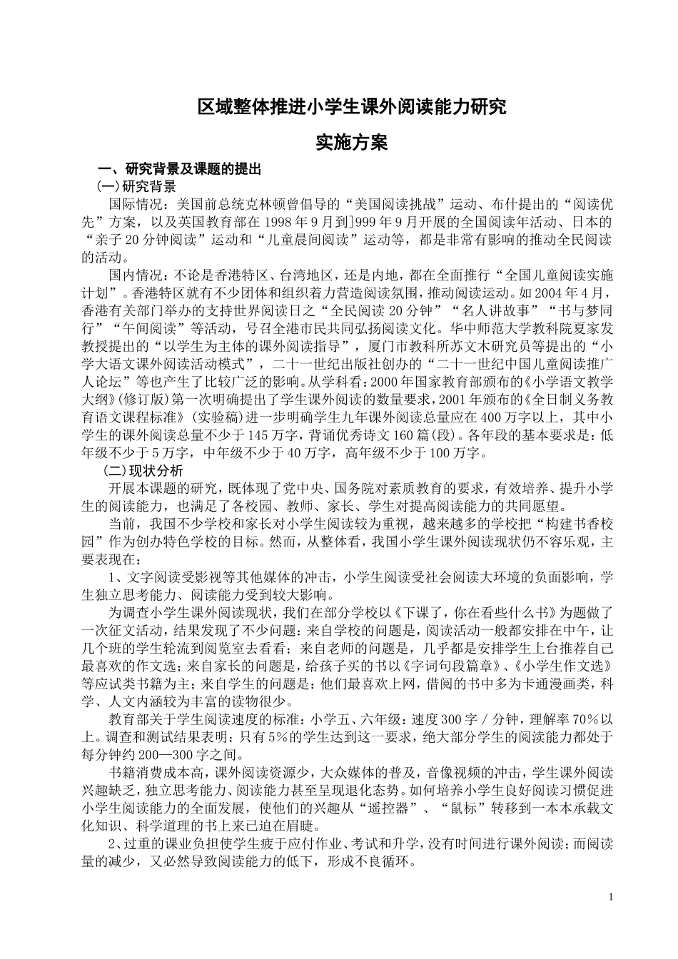 课题研究方案_第1页