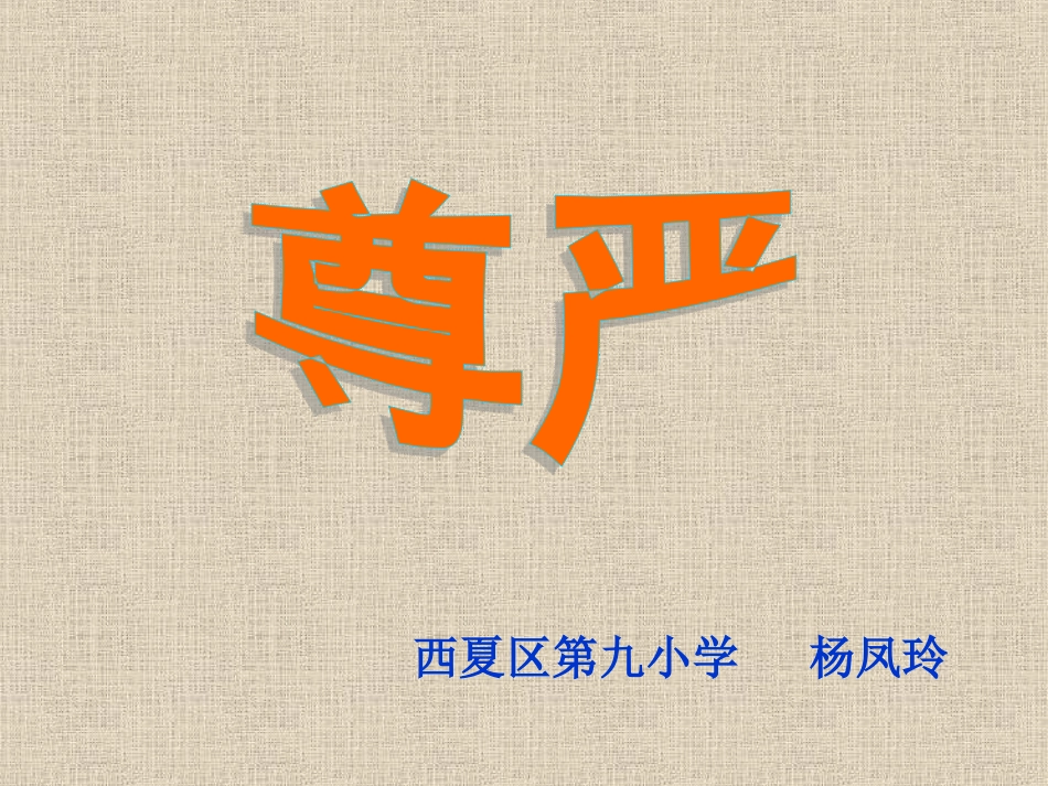 《尊严》课件_第1页