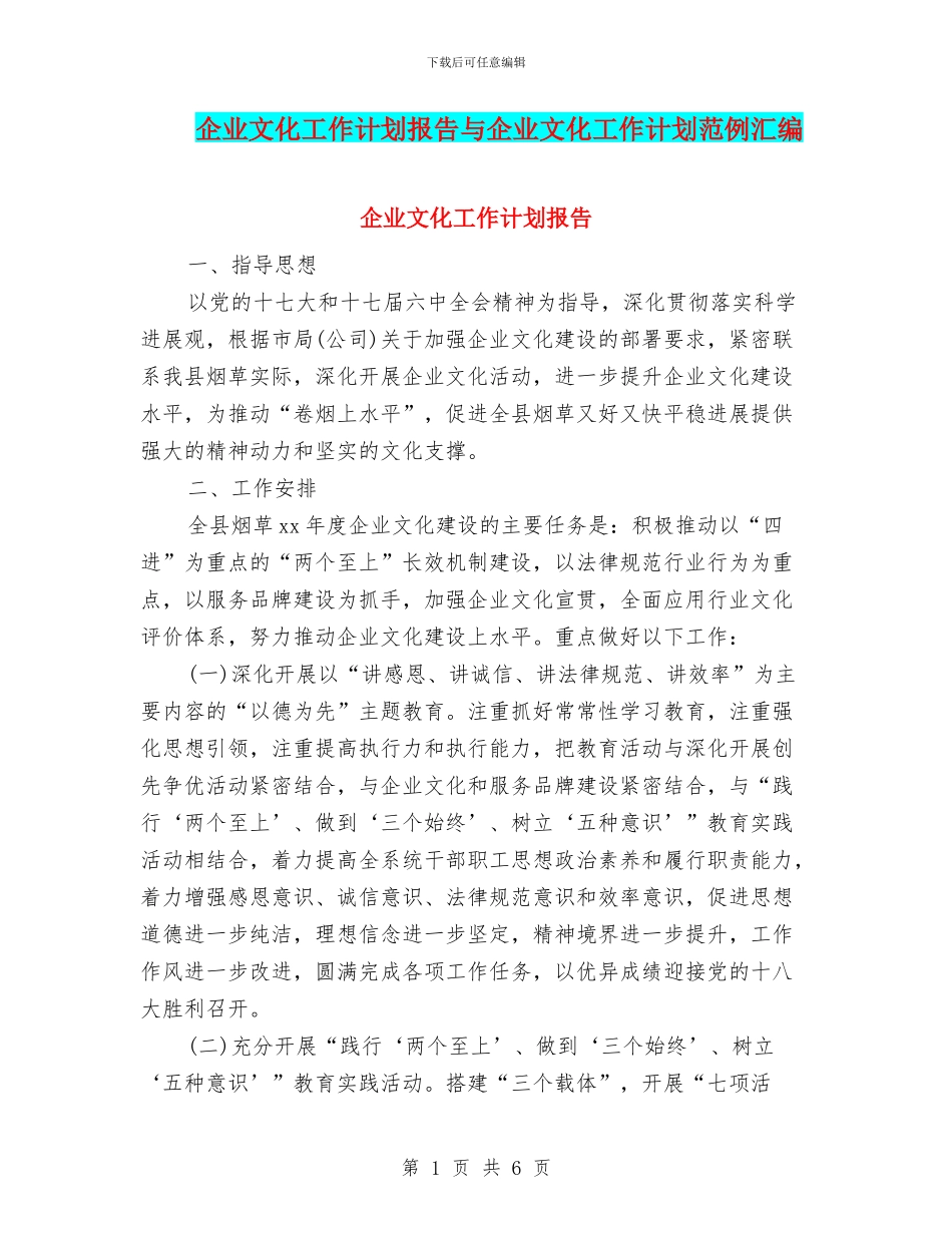企业文化工作计划报告与企业文化工作计划范例汇编_第1页