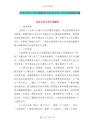 企业文化工作计划报告与企业文化工作计划范例汇编