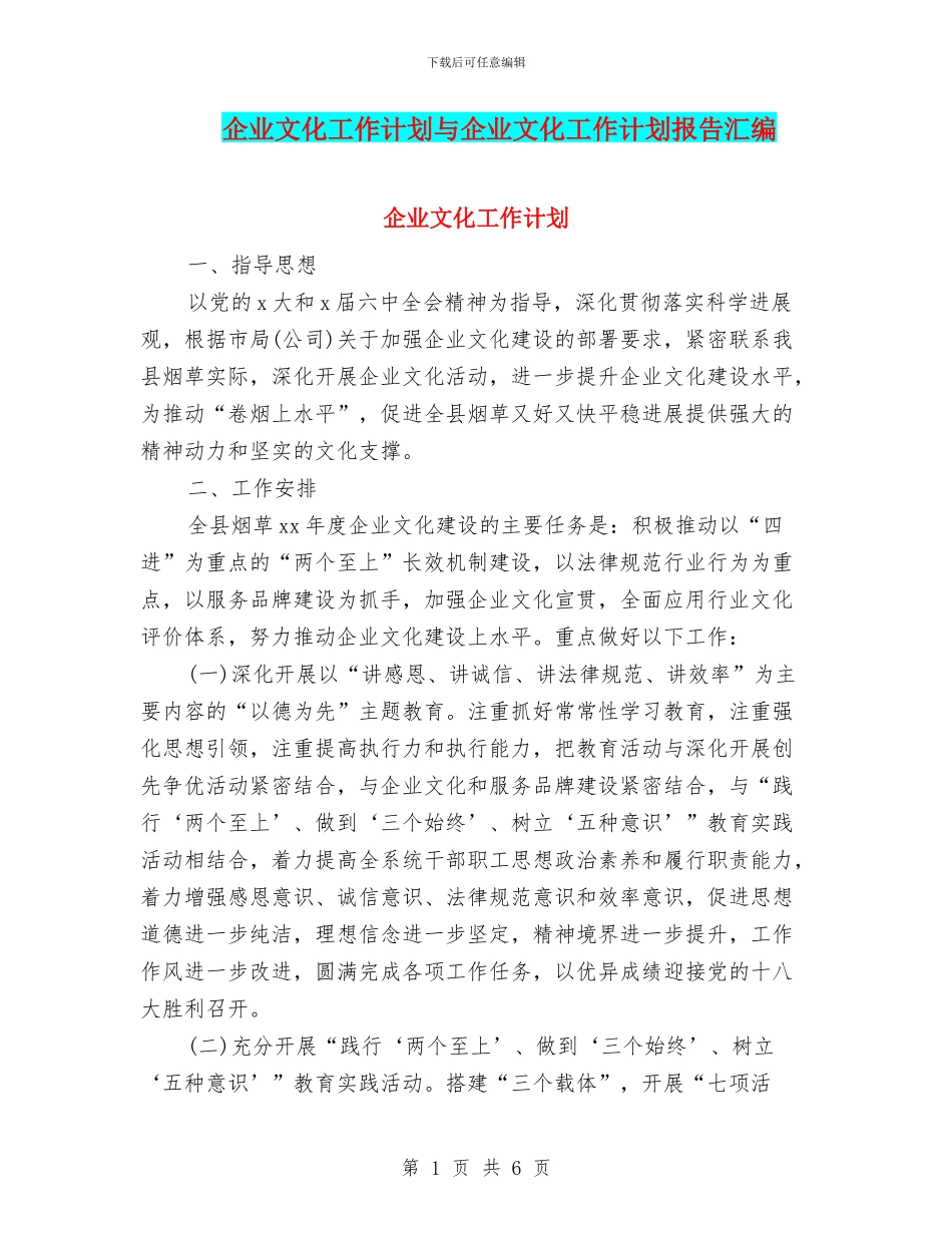 企业文化工作计划与企业文化工作计划报告汇编_第1页