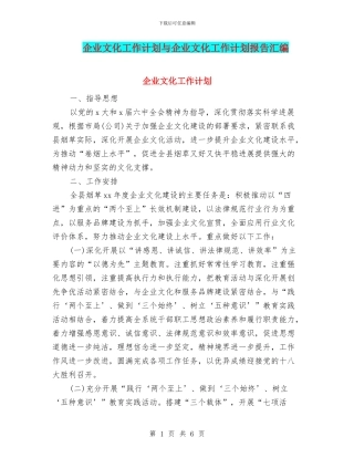 企业文化工作计划与企业文化工作计划报告汇编