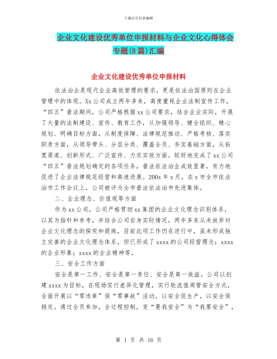 企业文化建设优秀单位申报材料与企业文化心得体会专题汇编_第1页