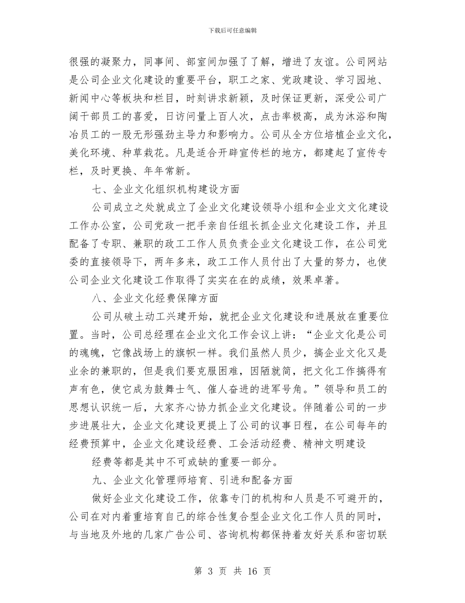 企业文化建设优秀单位申报材料与企业文化心得体会专题汇编_第3页