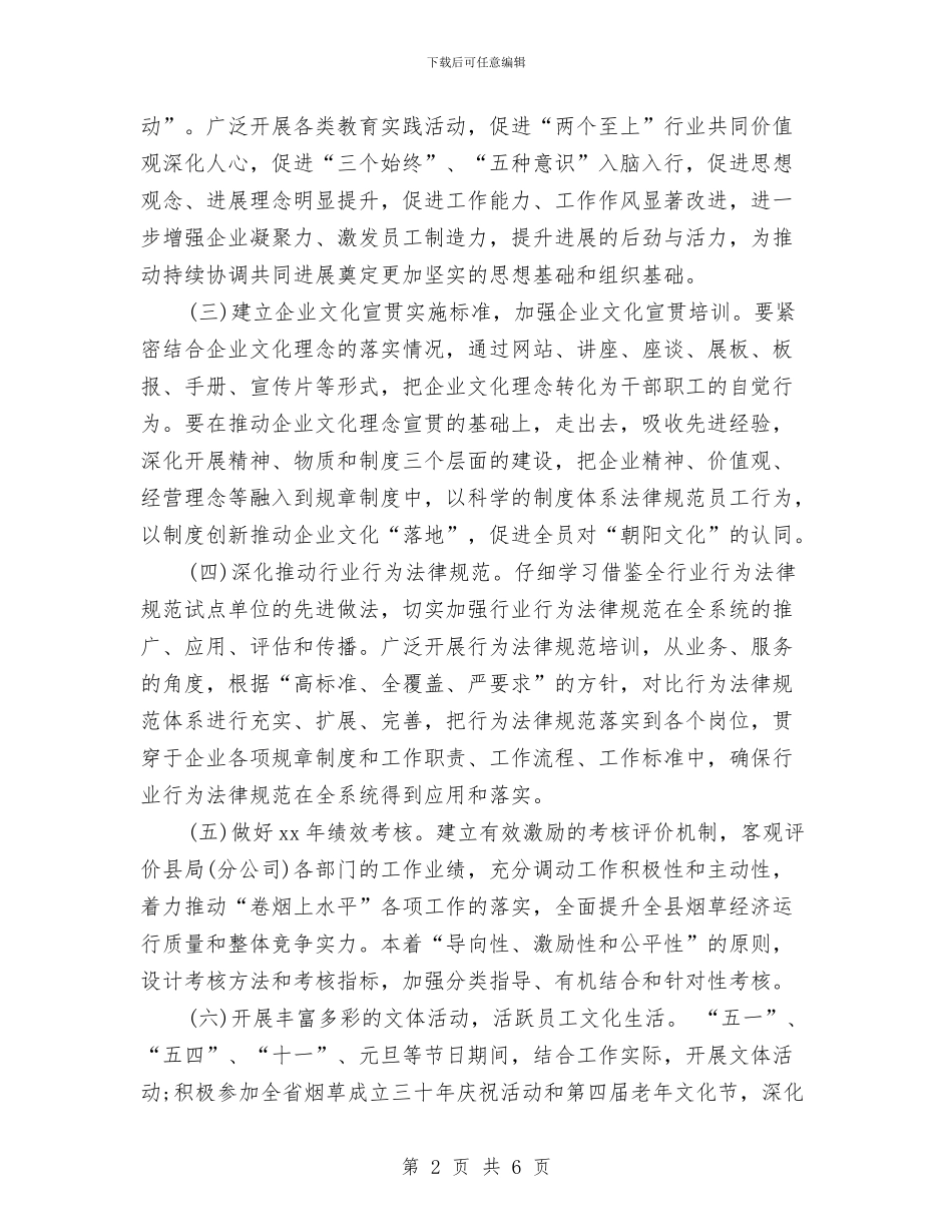 企业文化工作计划与企业文化工作计划范例汇编_第2页