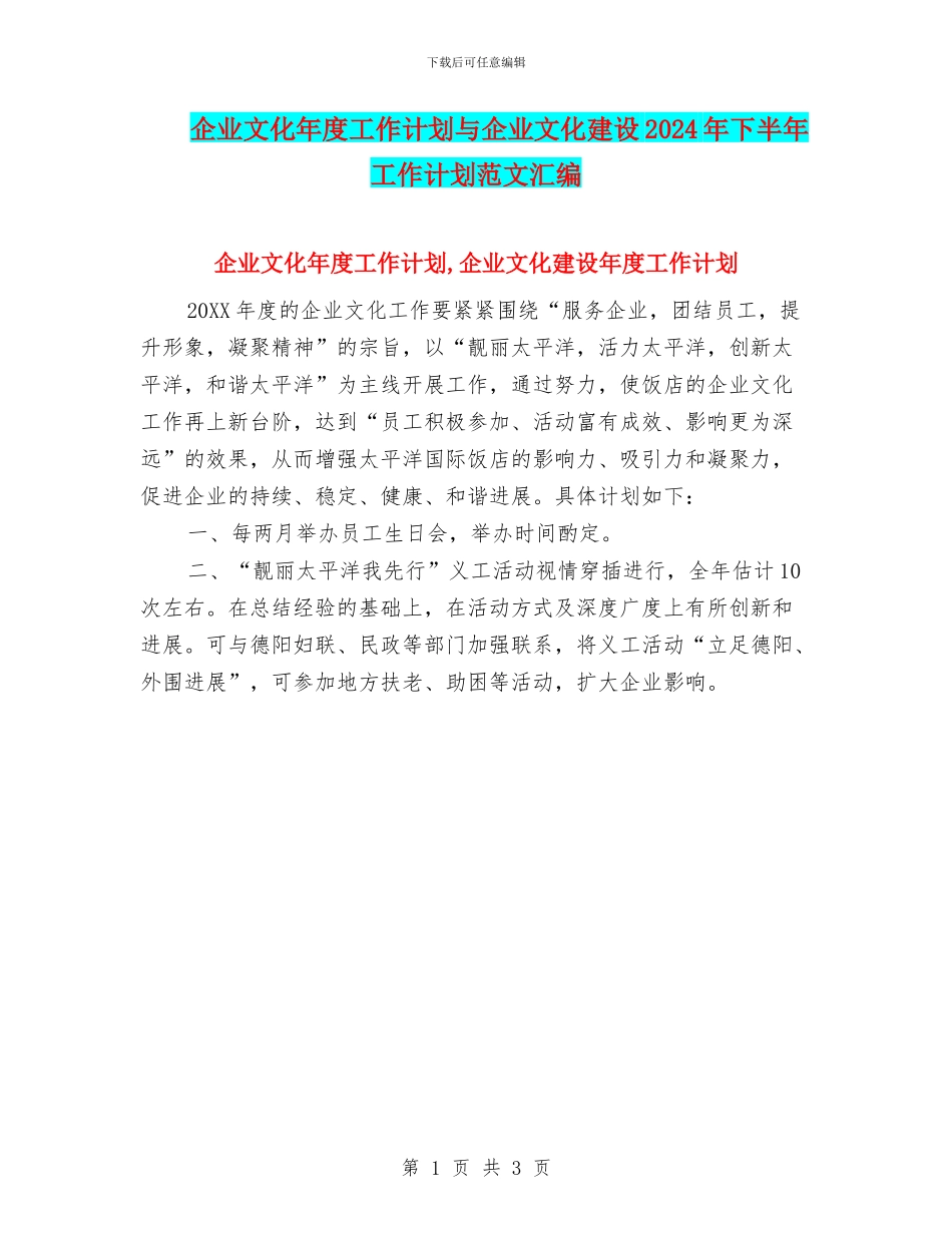 企业文化年度工作计划与企业文化建设2024年下半年工作计划范文汇编_第1页