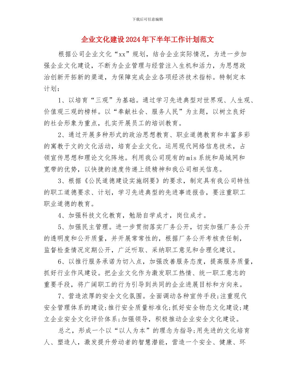 企业文化年度工作计划与企业文化建设2024年下半年工作计划范文汇编_第2页