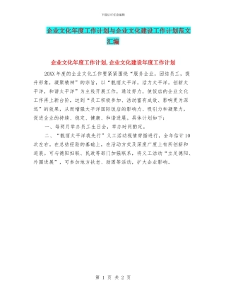 企业文化年度工作计划与企业文化建设工作计划范文汇编