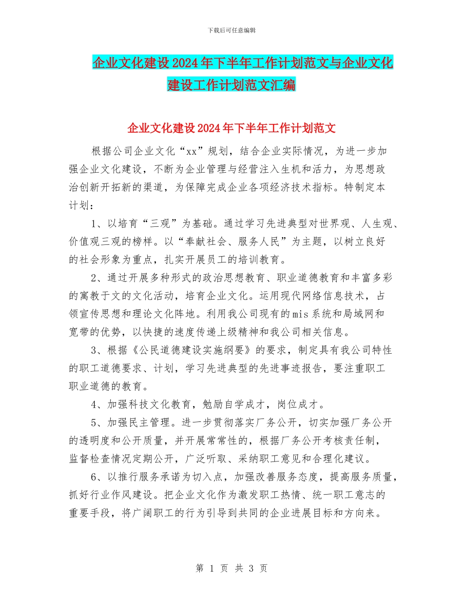 企业文化建设2024年下半年工作计划范文与企业文化建设工作计划范文汇编_第1页