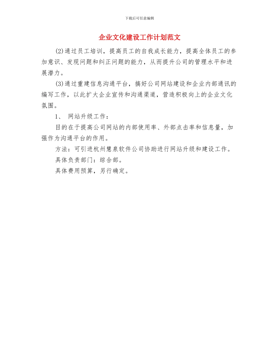 企业文化建设2024年下半年工作计划范文与企业文化建设工作计划范文汇编_第3页