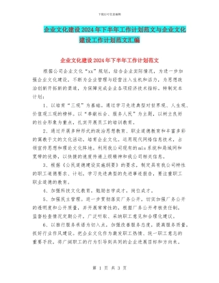 企业文化建设2024年下半年工作计划范文与企业文化建设工作计划范文汇编