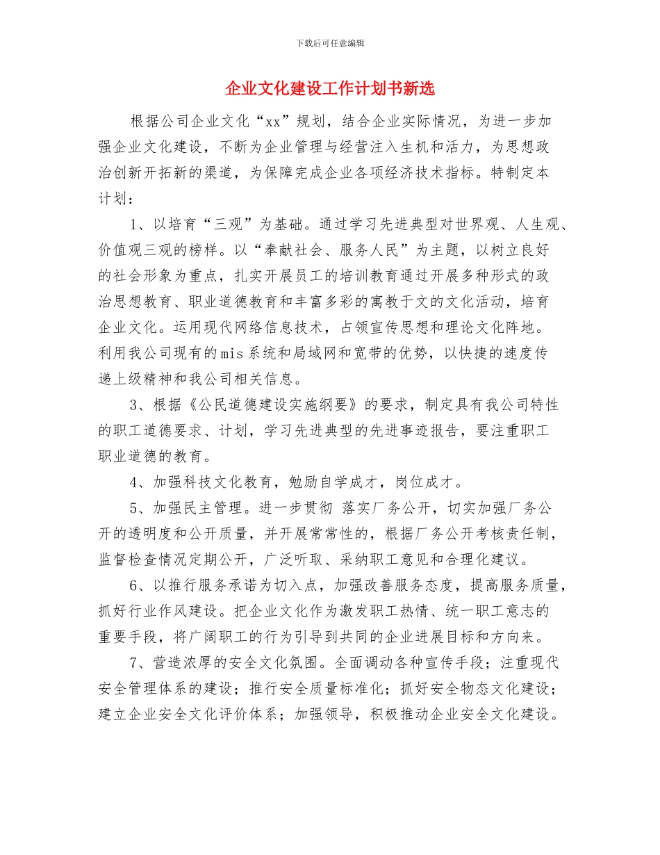 企业文化建设工作计划与企业文化建设工作计划书新选汇编_第3页