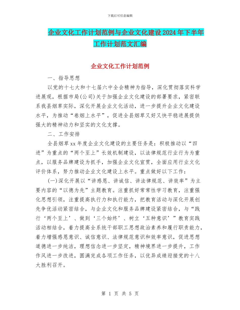 企业文化工作计划范例与企业文化建设2024年下半年工作计划范文汇编_第1页