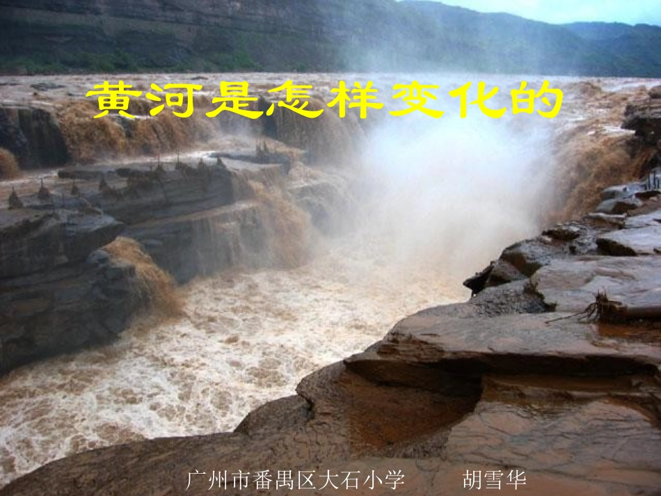 《黄河是怎样变化的》课件_第1页
