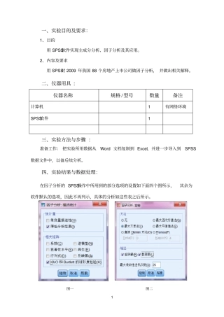 主成分分析、因子分析试验报告SPSS