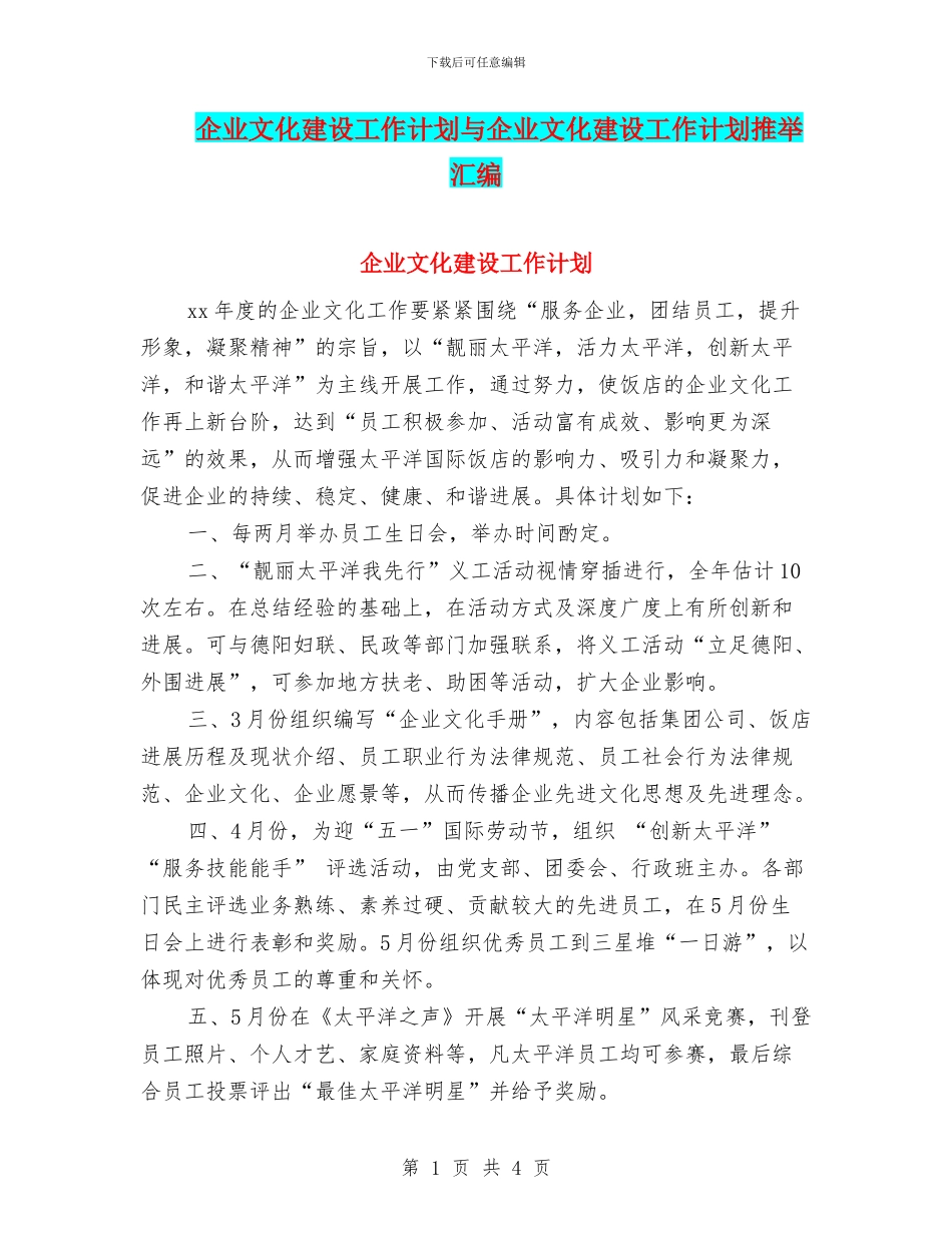 企业文化建设工作计划与企业文化建设工作计划推荐汇编_第1页