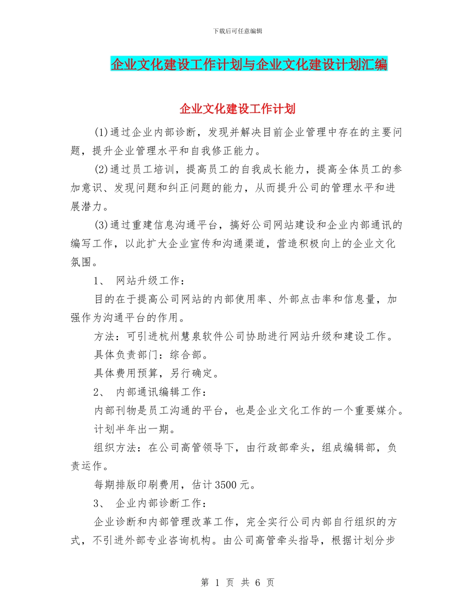 企业文化建设工作计划与企业文化建设计划汇编_第1页