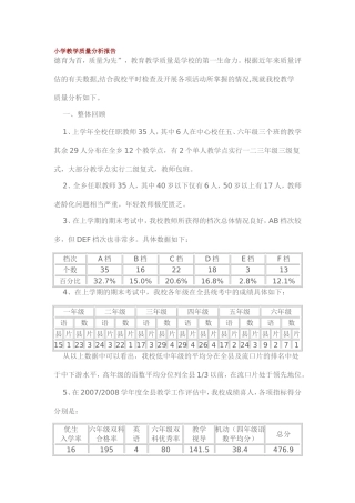 小学教学质量分析报告华实