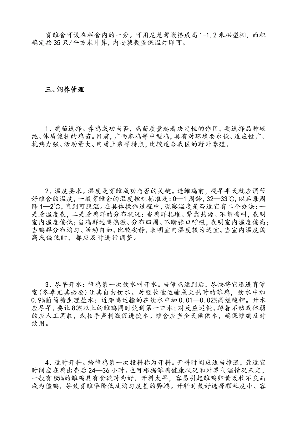 草鸡养殖技巧[教学]_第3页