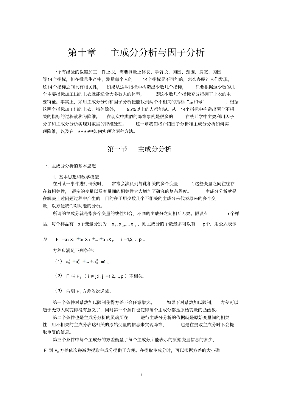 主成分分析与因子分析_第1页