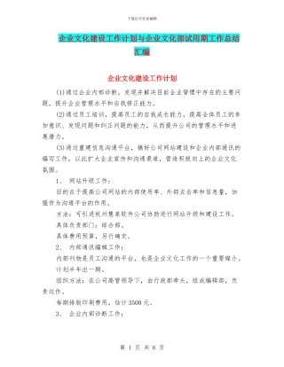 企业文化建设工作计划与企业文化部试用期工作总结汇编