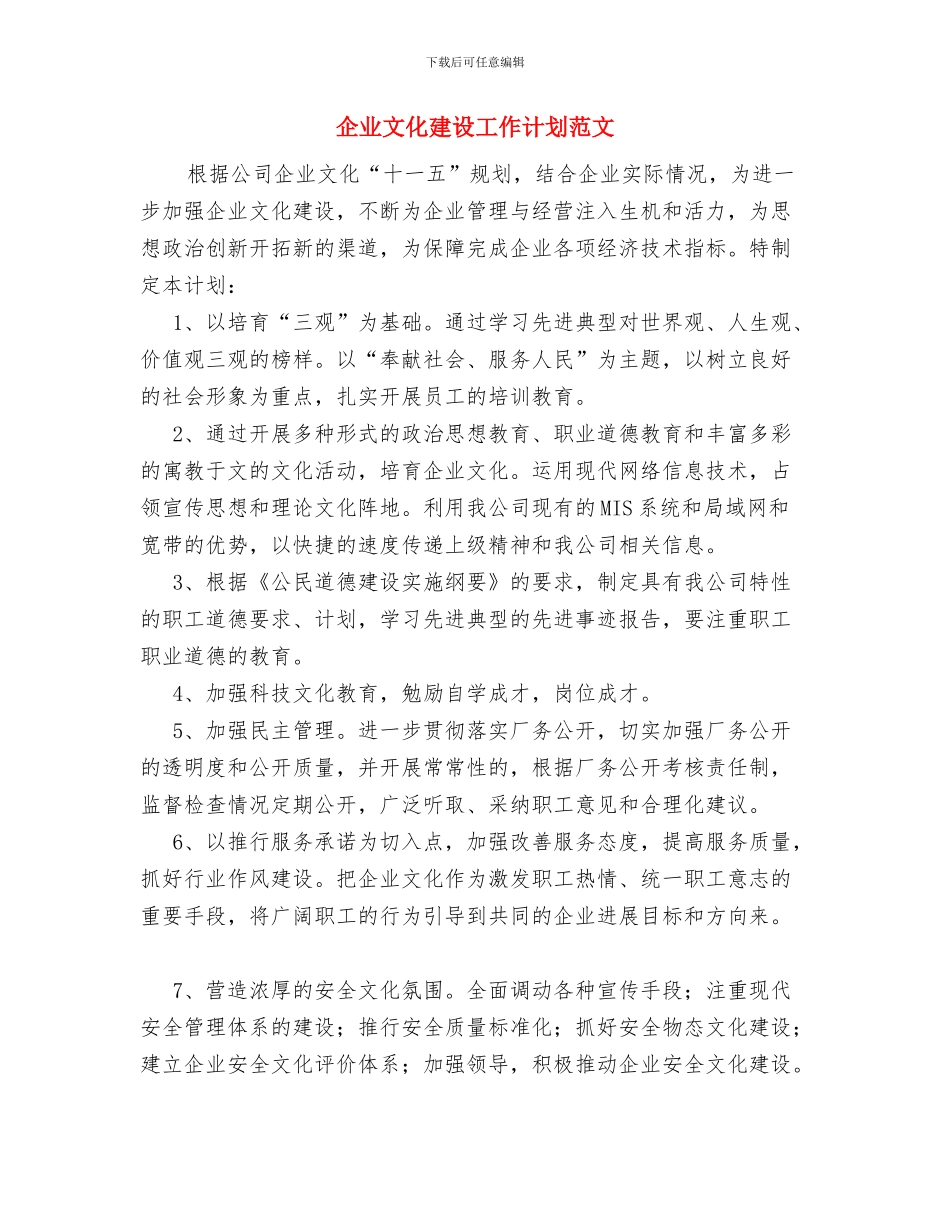 企业文化建设工作计划与企业文化建设工作计划范文汇编.doc_第3页