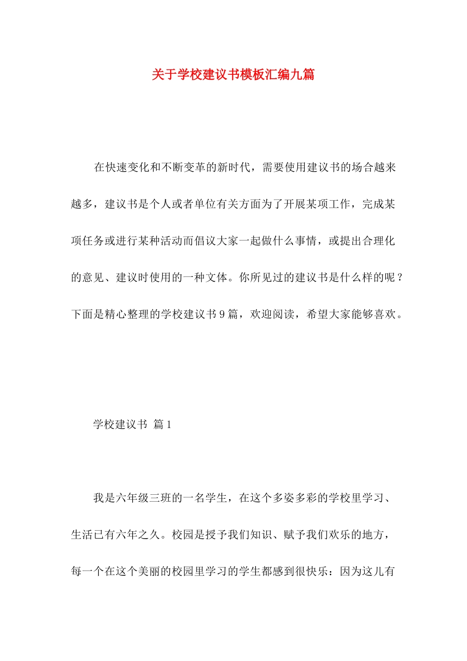 学校建议书模板汇编九篇_第1页