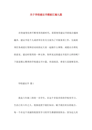 学校建议书模板汇编九篇